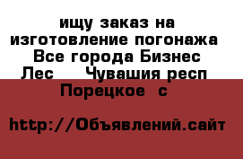 ищу заказ на изготовление погонажа. - Все города Бизнес » Лес   . Чувашия респ.,Порецкое. с.